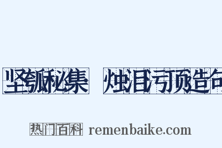坚瓠秘集·烛泪污顶造句是什么意思的图片